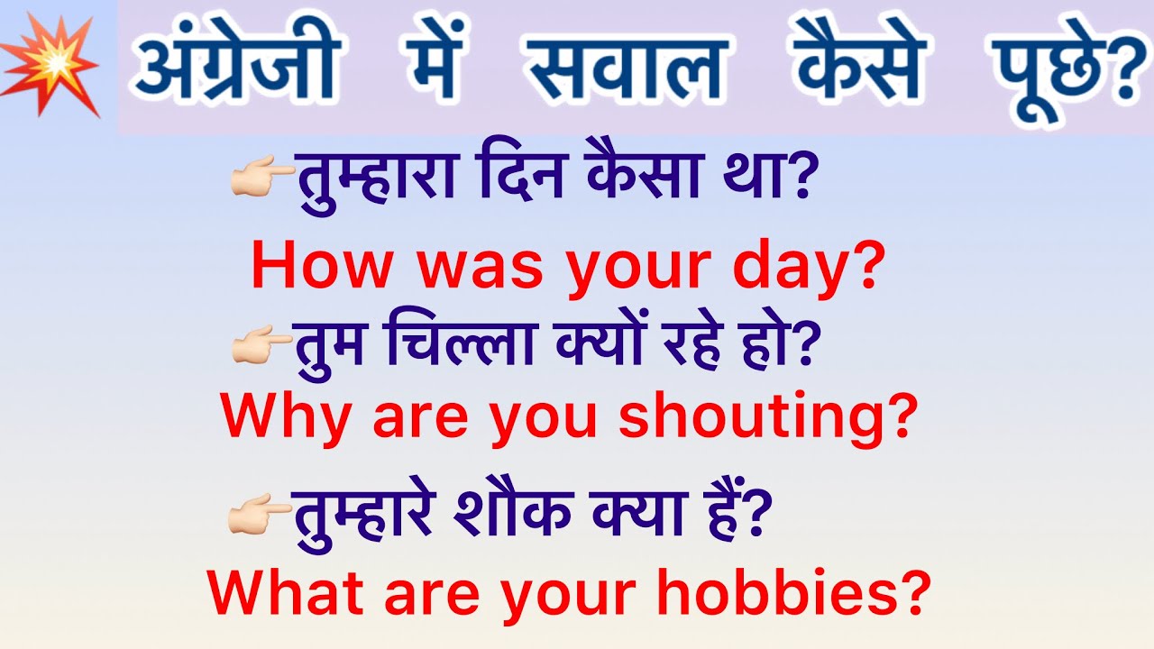अंग्रेजी में सवाल कैसे पूछे? | How to ask questions in English 