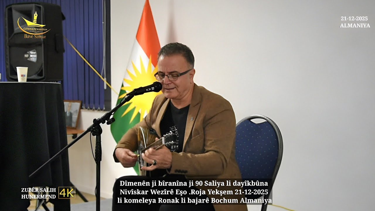 Baştirîn Strana Hunermend Zubêr Salih li 90 saliya Nemir Wezîrê Eşo 21-12-2025اغنية حزينة مؤثرة جدآ