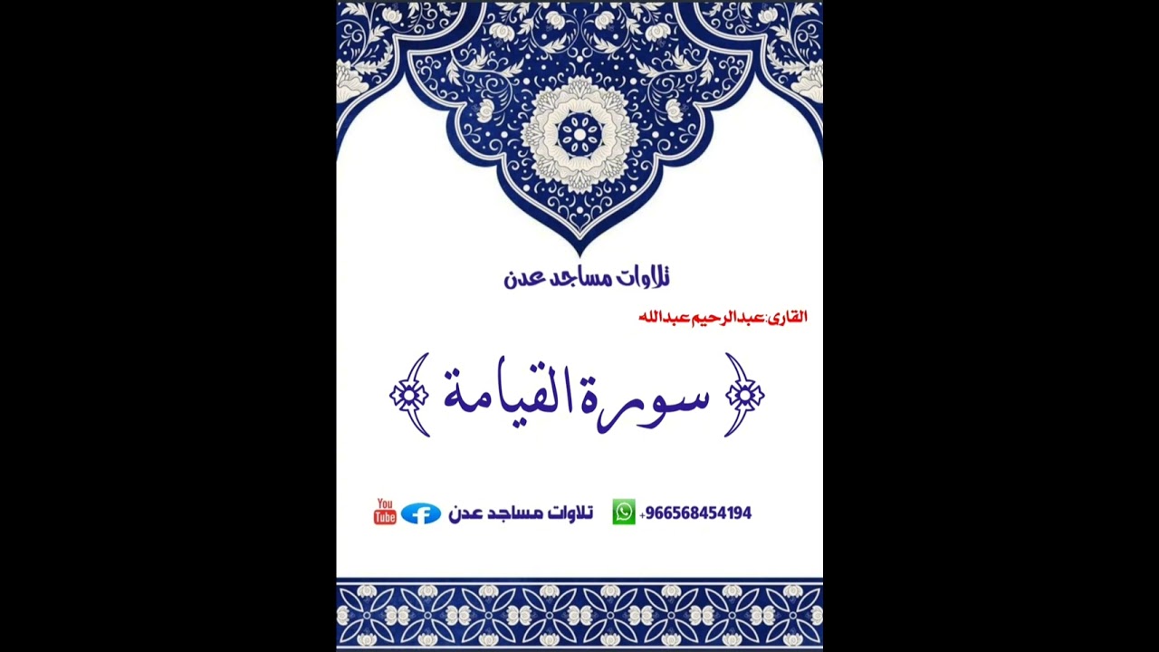 القارى:رحيم عبدالله {سورة القيامة كامله} 🕌مسجد السلام 🌏عدن الشيخ عثمان #تلاوات_مساجد_عدن