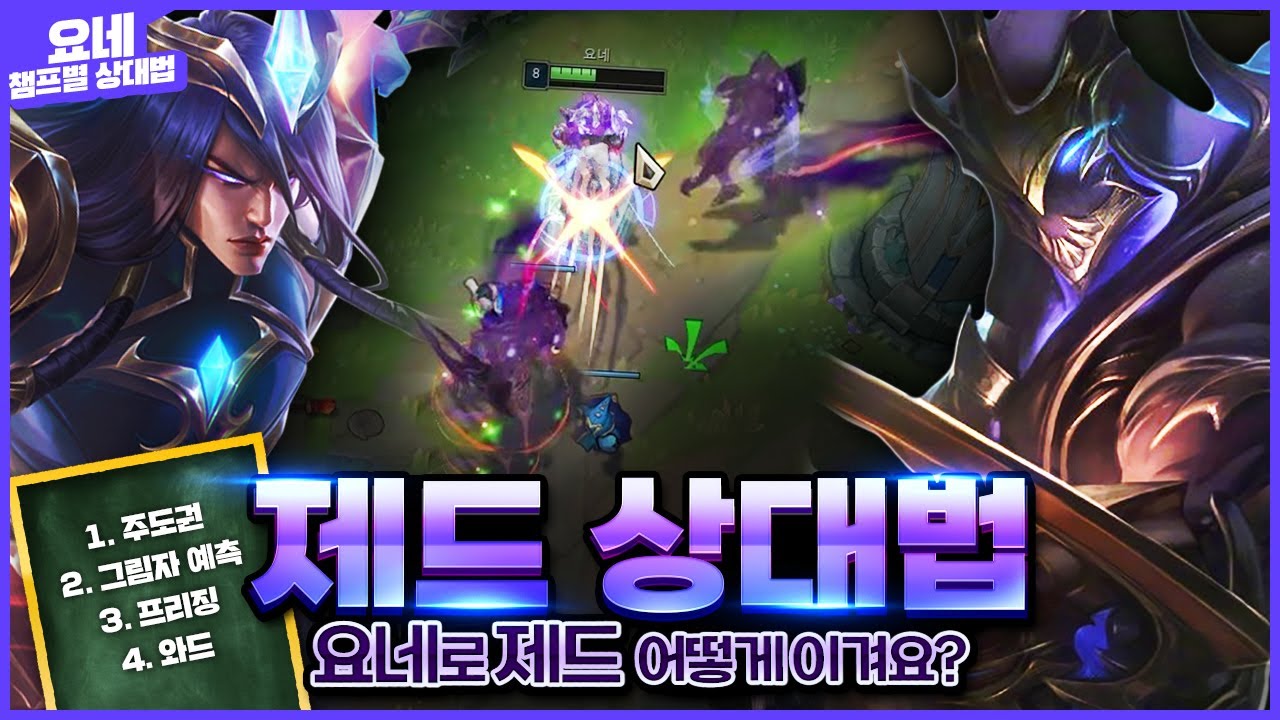 제드 상대법, 라인전 꿀팁부터 운영법 핵심 강의 [요네vs제드]