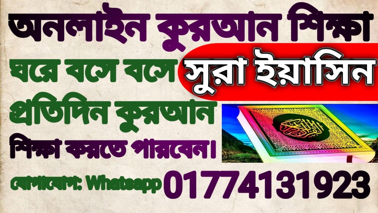 🔴live সুরা ইয়াসিন। কুরআন শিক্ষা। 01774131923 । ঘরে বসে প্রতিদিন কুরআন শিক্ষা করতে পারবেন।