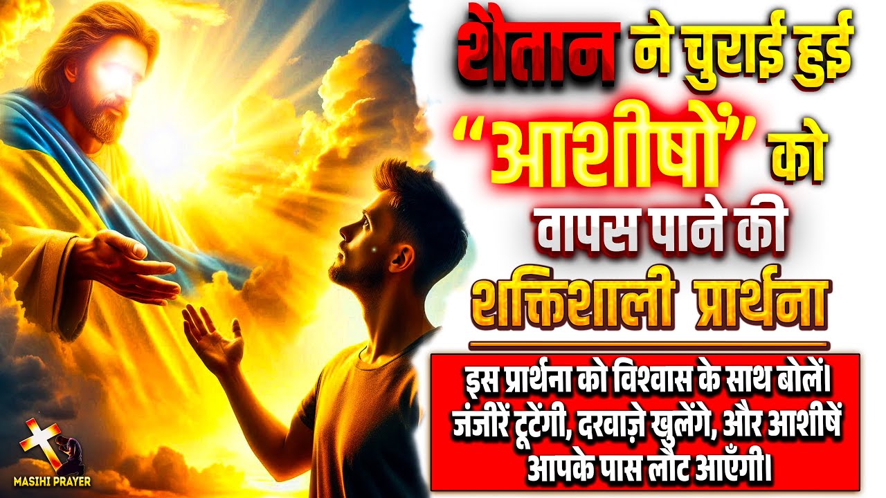 जो कुछ भी शैतान ने छीना, वह सब वापस पाएं | चुराई हुई आशीषों को वापस पाने की प्रार्थना।