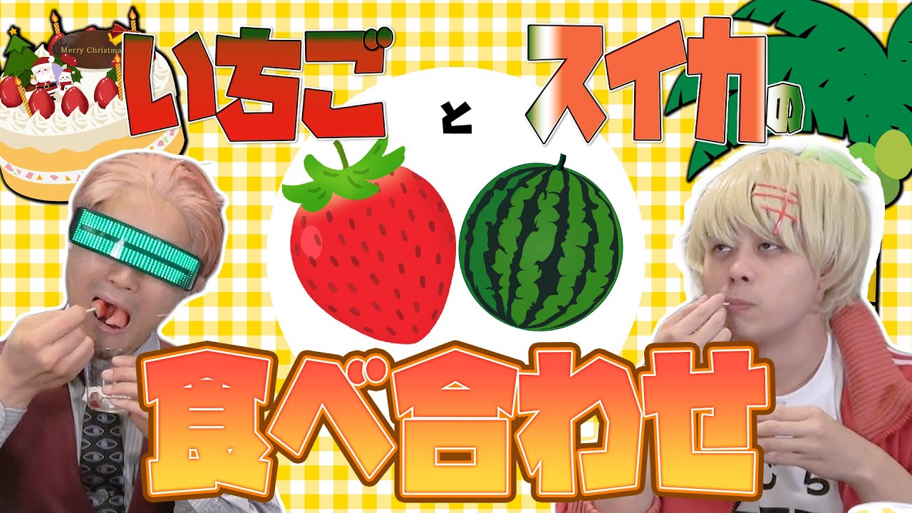いちごとスイカで完璧スイーツを作れ！！