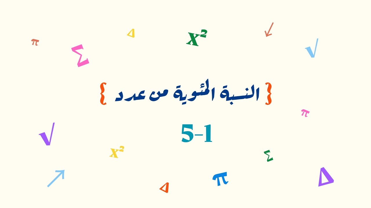 النسبة المئوية من عدد _ أول متوسط 