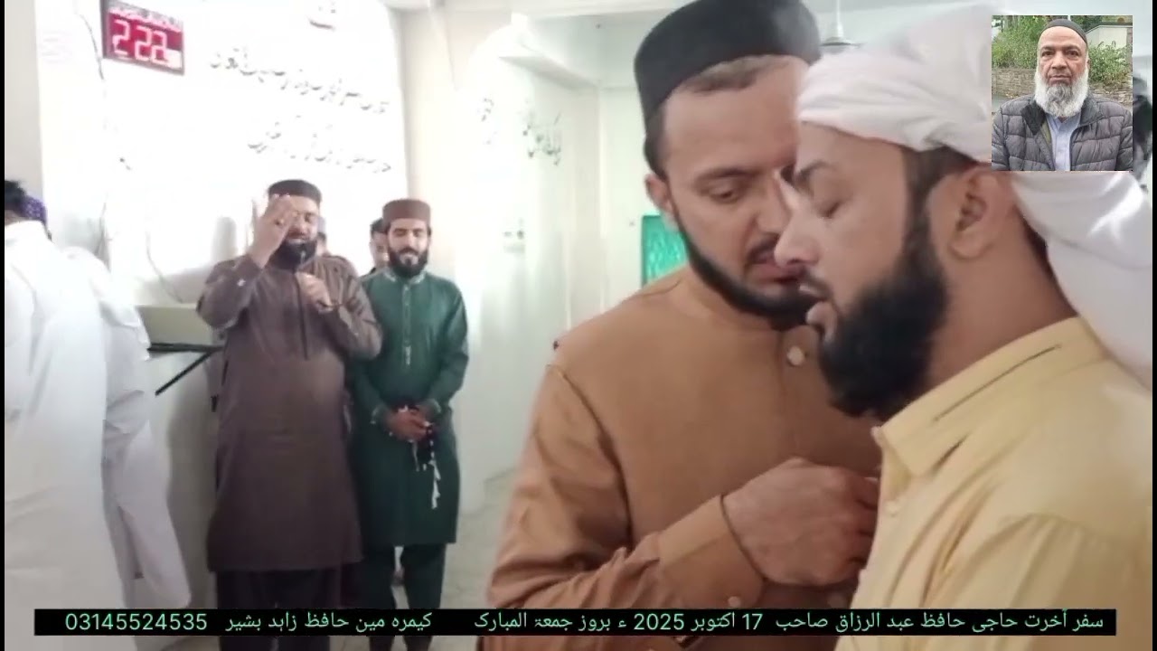 سفر آخرت حاجی حافظ عبد الرزاق صاحب  17-10-2025 بروز جمعۃ المبارک
