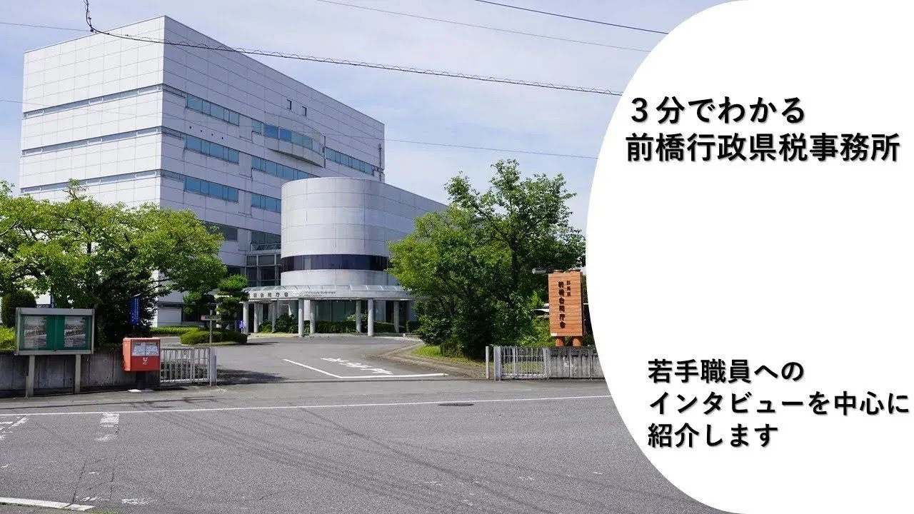 3分でわかる前橋行政県税事務所｜前橋行政県税事務所｜群馬県