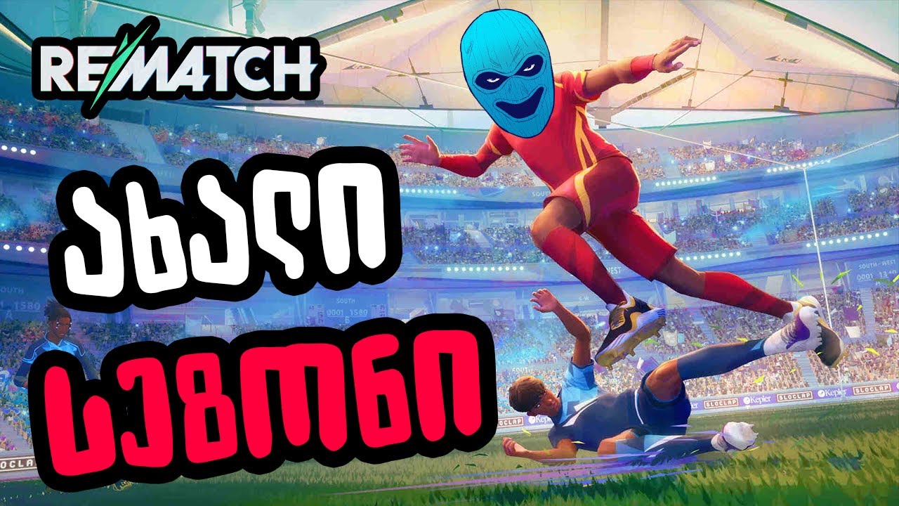 სამივე მეკარე ვიყავით 💀😂 ვთამაშობთ Rematch-ს (ლაშასთან & @Davitiuus-თან ერთად)