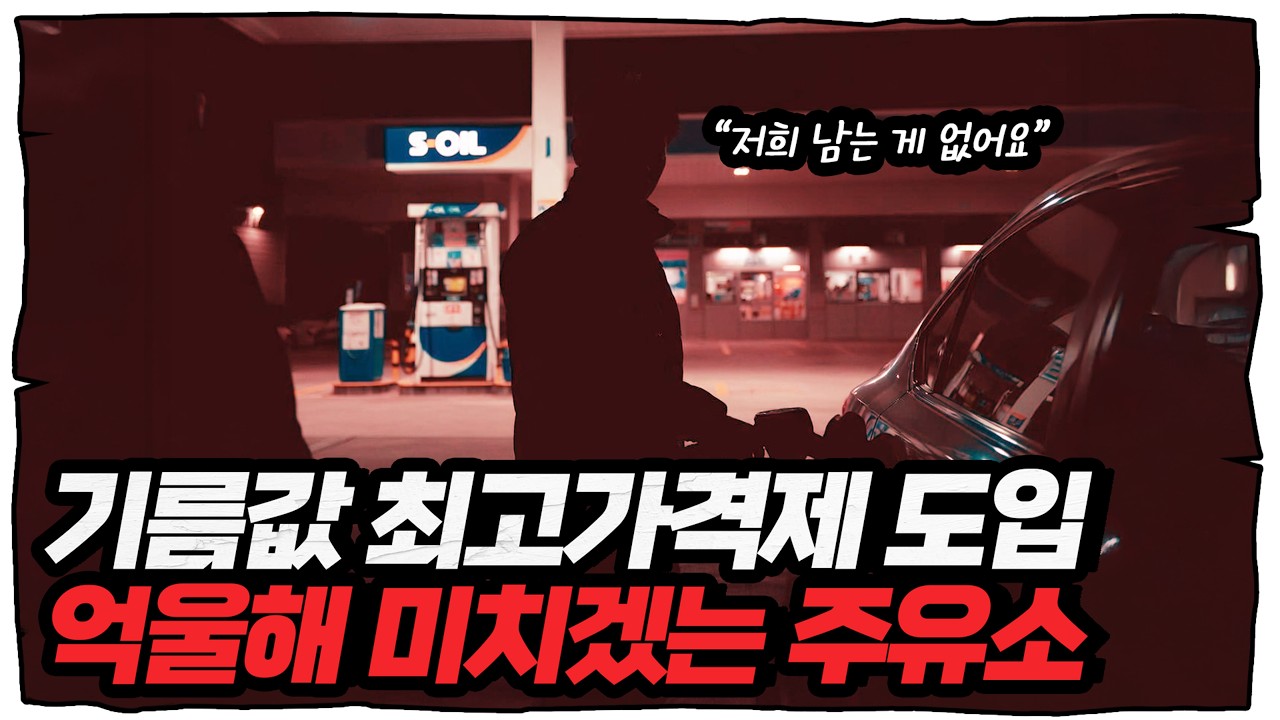 기름값 최고가격제 꺼냈더니&hellip; 주유소&middot;정유사는 왜 불편해하나 [트렌드세터]