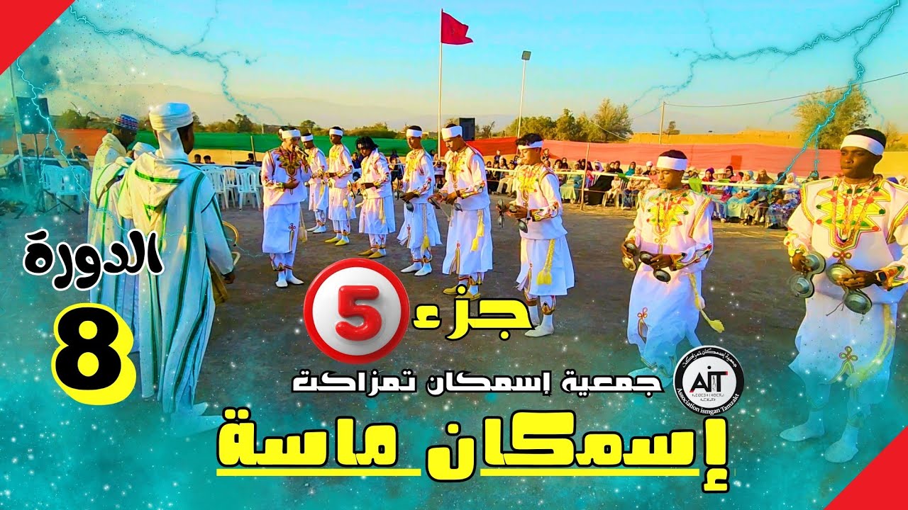 تمزاكت تستضيف فرقة إسمكان ماسة