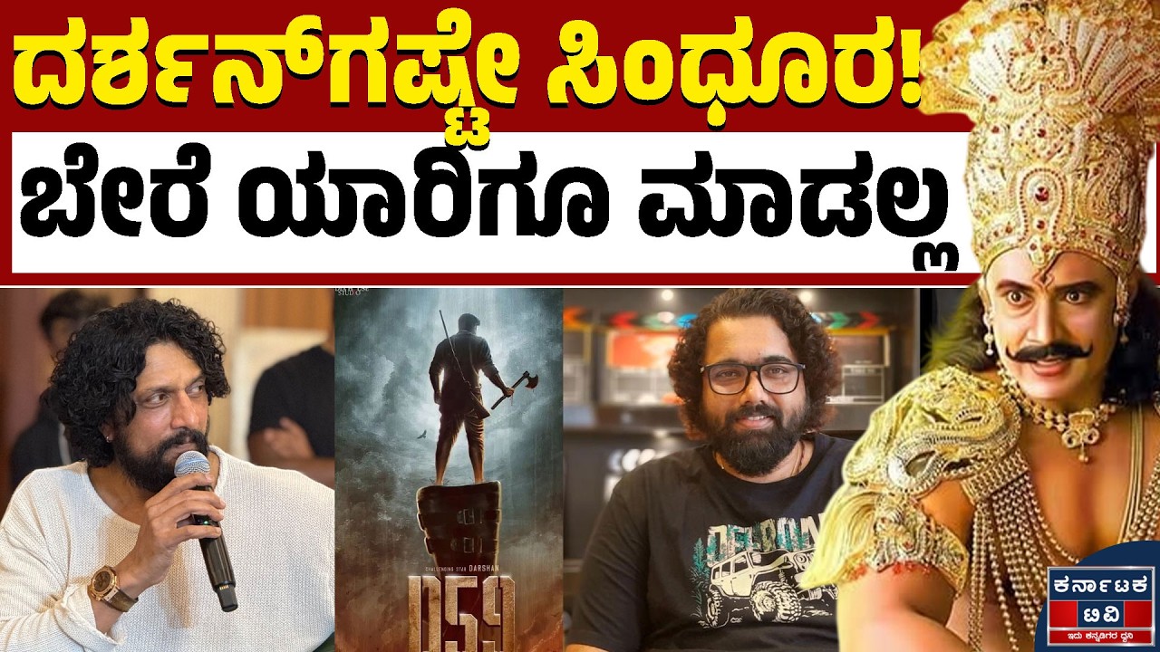 ದರ್ಶನ್ ಬಿಟ್ಟರೆ 'ಸಿಂಧೂರ ಲಕ್ಷ್ಮಣ' ಬೇರೆ ಯಾರೂ ಅಲ್ಲ! | Darshan Sindhoora Lakshmana Update | Karnataka TV