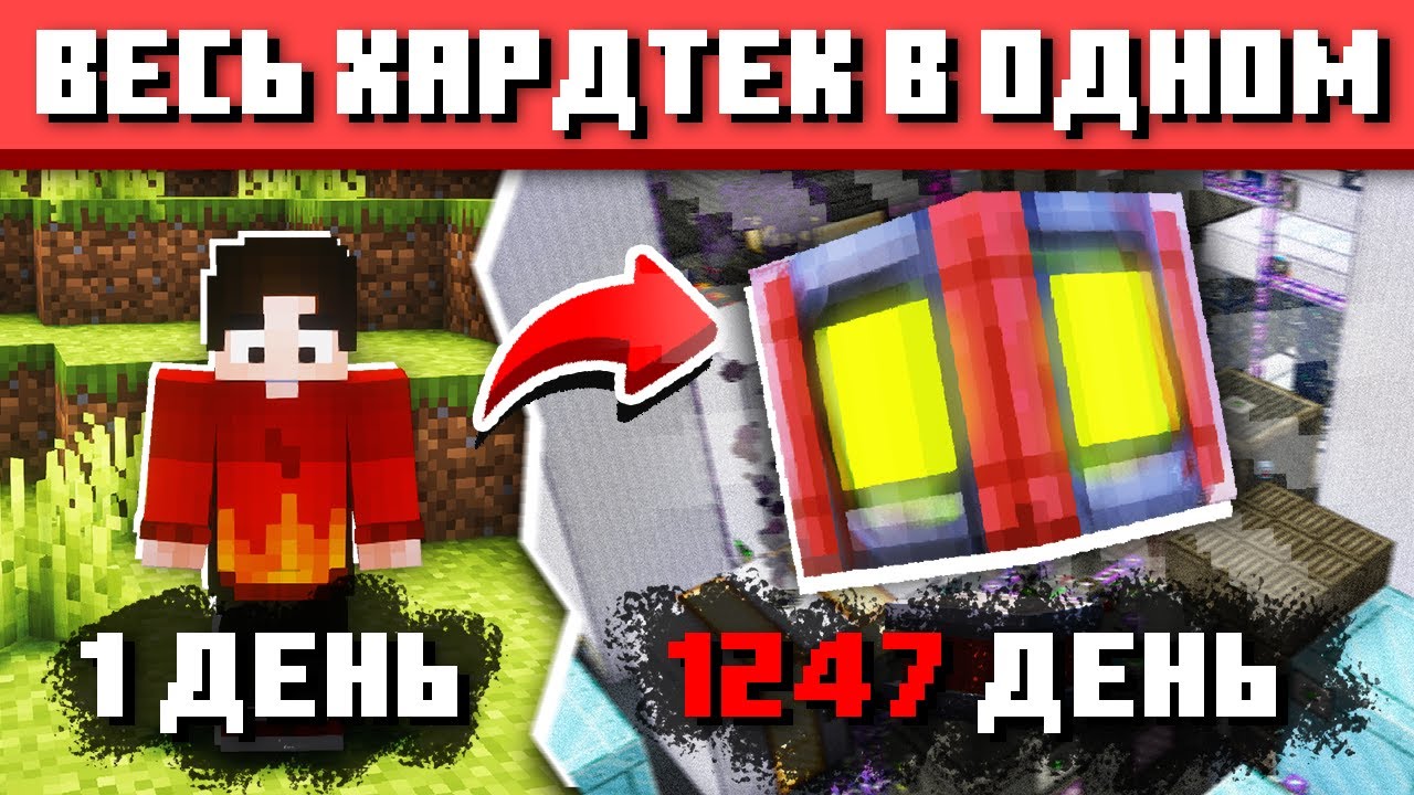 САМАЯ ХАРДКОРНАЯ ТЕХНО СБОРКА В МАЙНКРАФТ ЗА 1000 ДНЕЙ Выживание с Модами