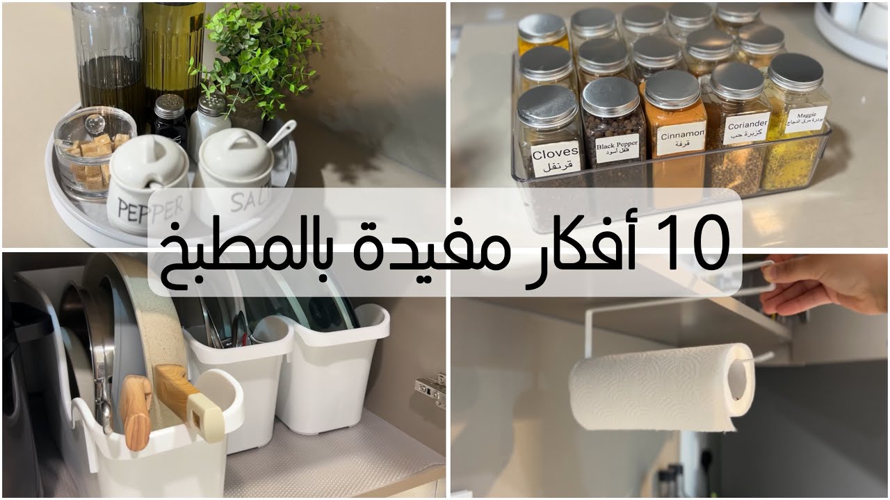 ١٠ أفكار وأدوات مفيدة بالمطبخ من تجربتي 🥳