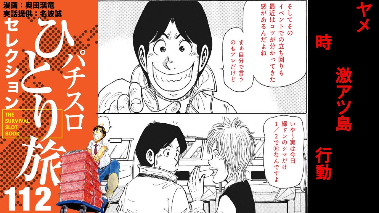 ［パチスロひとり旅］激荒台で好調の名波。そこで驚きの出来事が！【第112話】［パチスロ・スロット］
