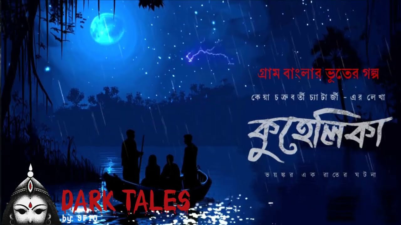 কুহেলিকা (গ্রাম বাংলার ভূতের গল্প) | Gram Banglar Vuter Golpo Audio Story Sunday Suspense