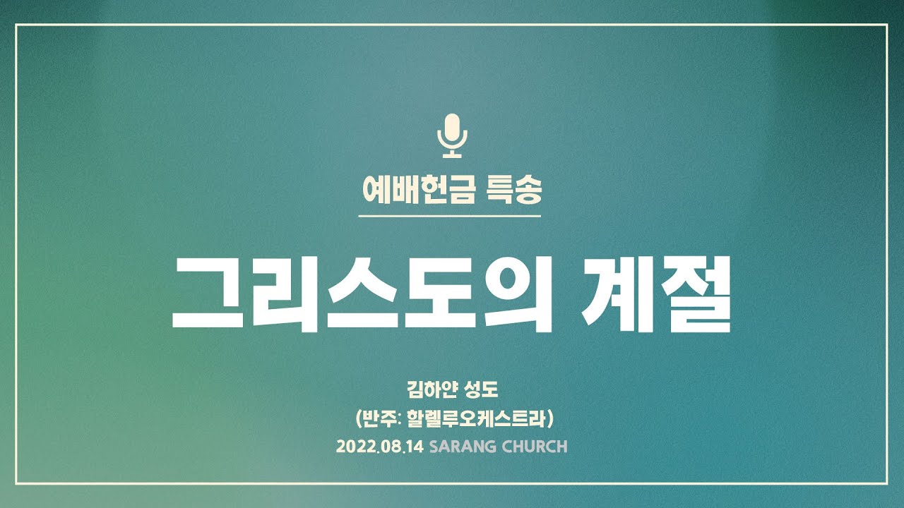 [사랑의교회] 그리스도의 계절 - 김하얀 성도 (반주: 할렐루야오케스트라)