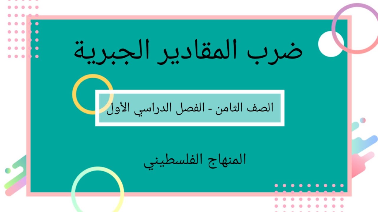 الصف الثامن-الوحدة الثانية-الدرس الثاني#ضرب المقادير الجبرية#الرياضيات الرياضيات