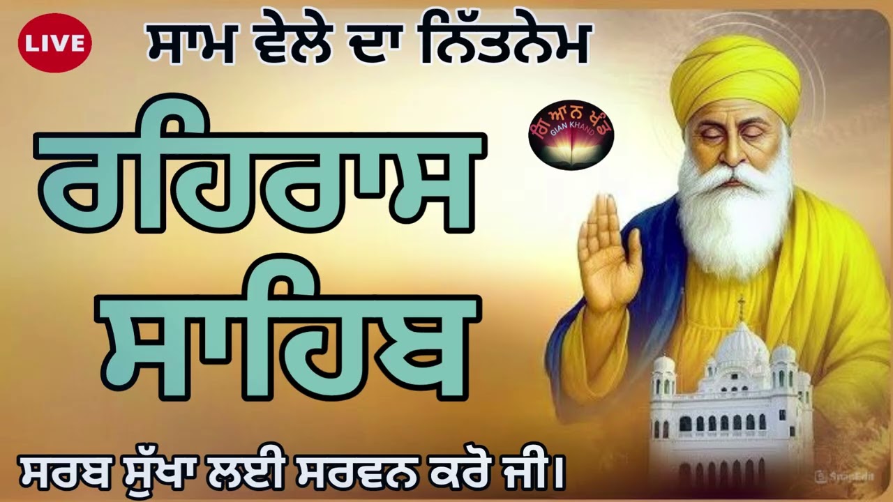 ਸ਼ਾਮ ਵੇਲੇ ਦਾ ਨਿੱਤਨੇਮ🙏ਰਹਿਰਾਸ ਸਾਹਿਬ🙏REHRAS SAHIB Audio🙏Evening Prayer🙏Sikh Prayer audio🙏rehras audio 
