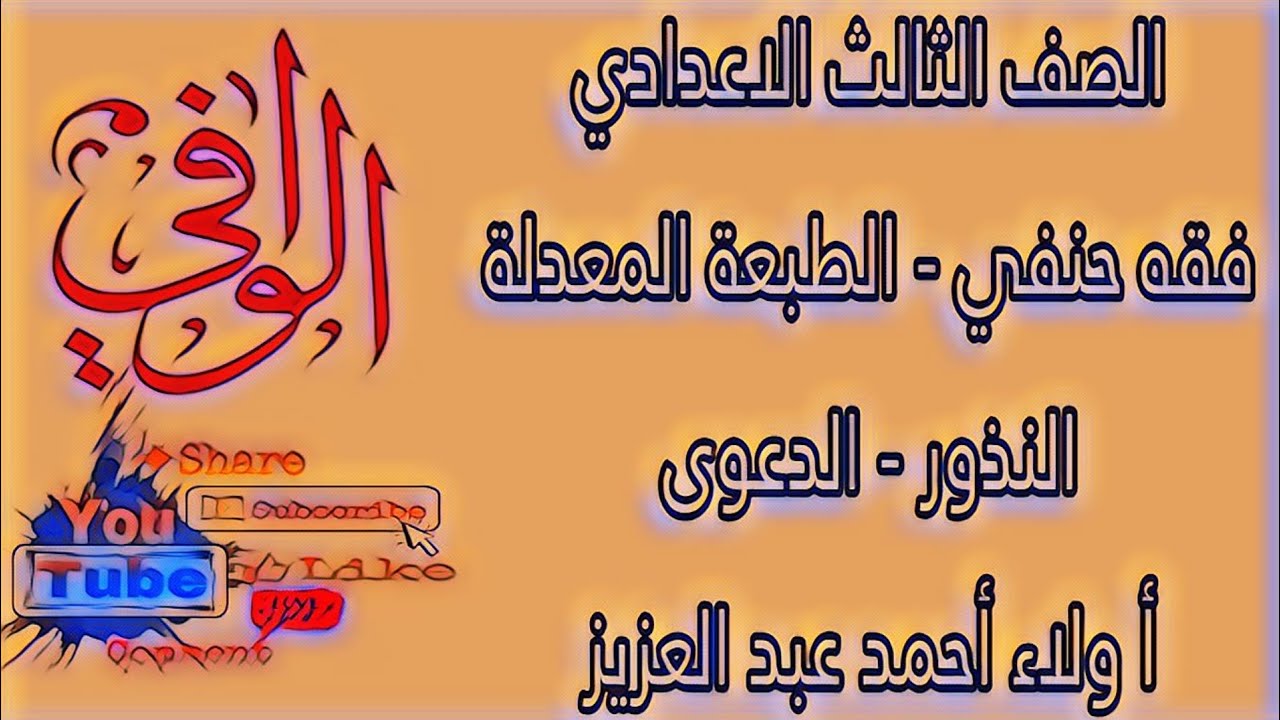 فقه حنفي - النذور و الدعوى - الصف الثالث الاعدادي