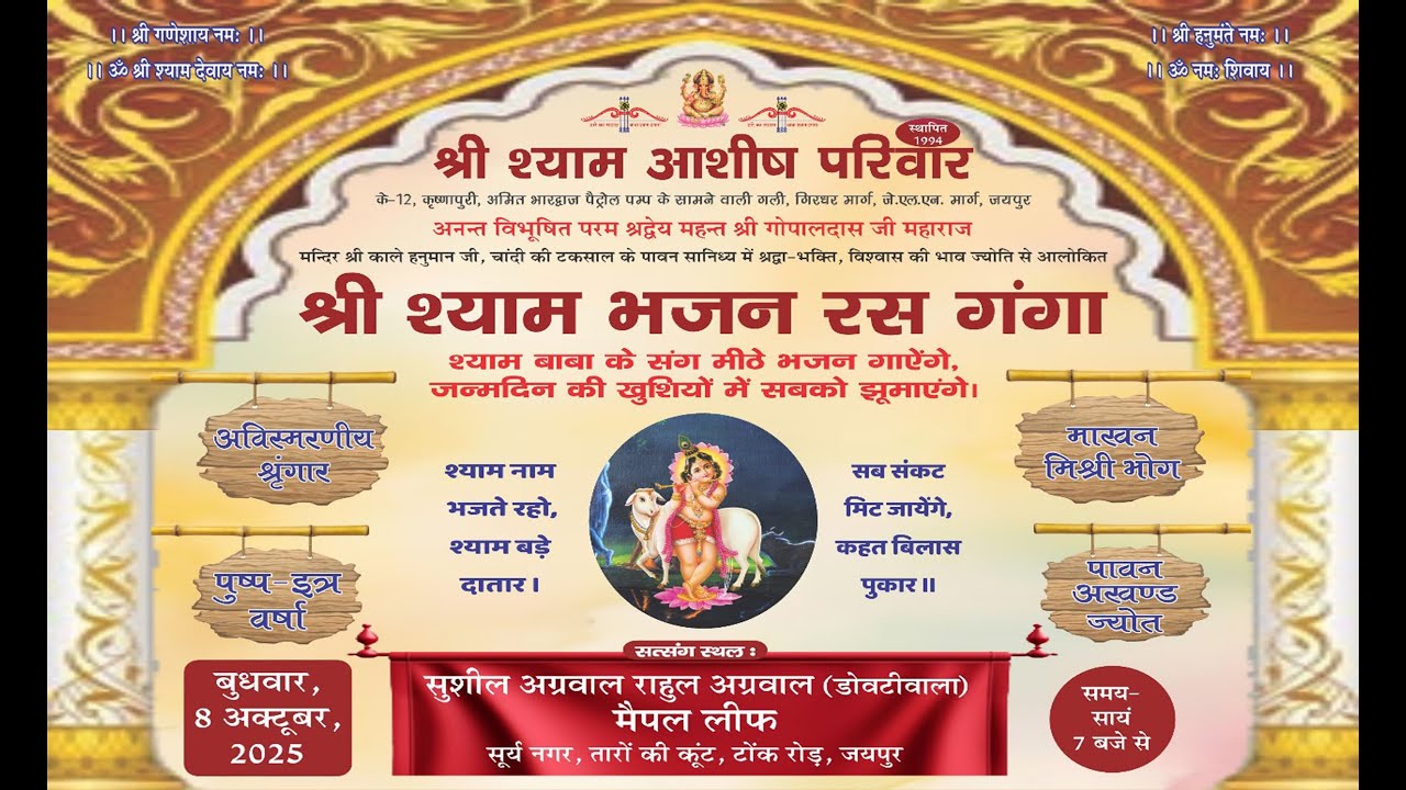 LIVE~सीधा प्रसारण ~ श्री श्याम भजन रस गंगा श्री श्याम आशीष परिवार के तत्वाधान में // GADHWAL STUDIO