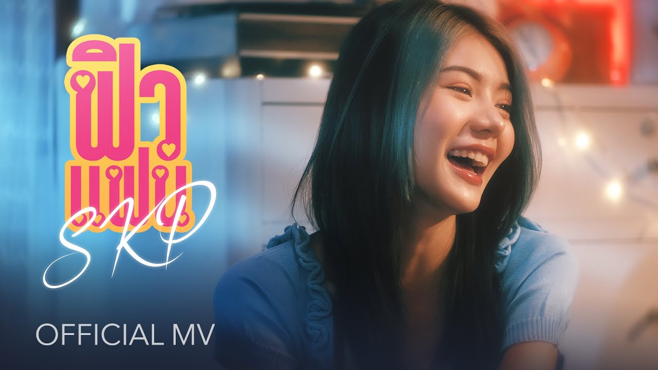 SKP - ฟิวแฟน | Prod by. John Luna [Official MV]