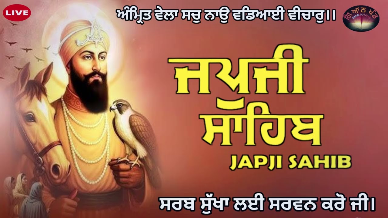 📖 ਜਪੁਜੀ ਸਾਹਿਬ ਜੀ ਅਤੇ ਅਨੰਦੁ ਸਾਹਿਬ ਜੀ ਦਾ ਸੰਪੂਰਨ ਪਾਠ ਸਰਵਨ ਕਰੋ ਜੀ 🙏