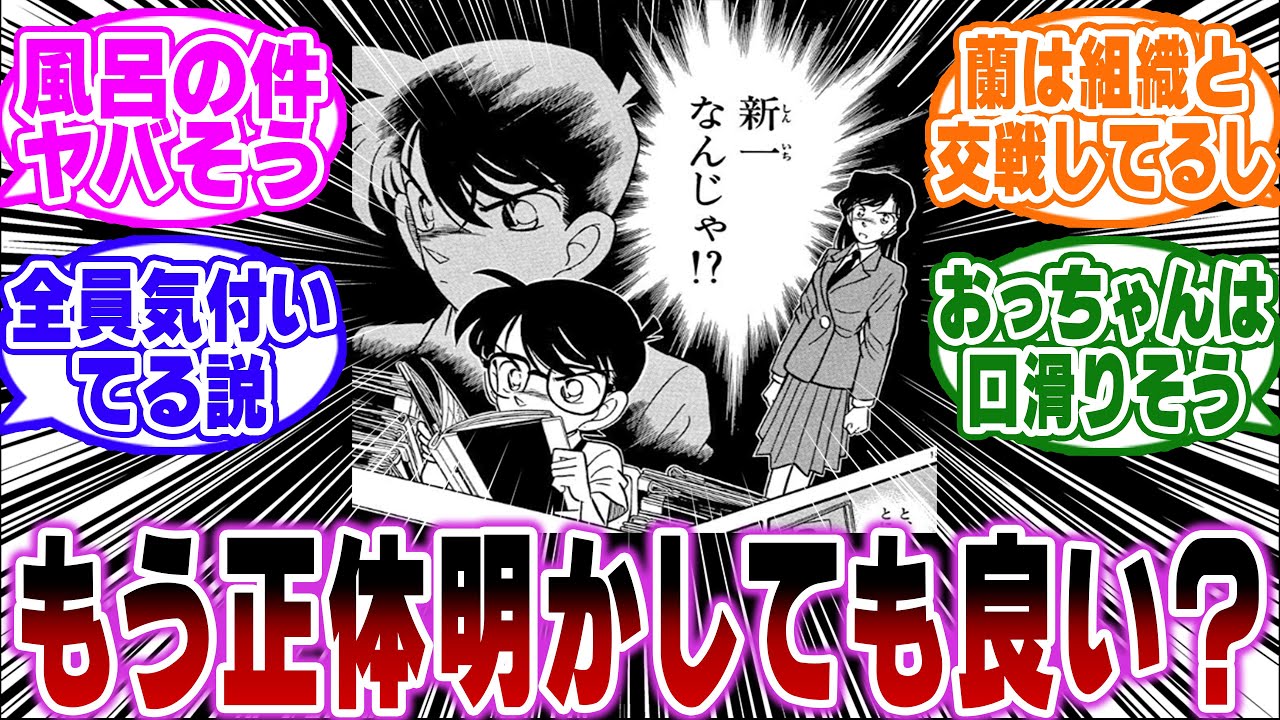 「そろそろコナンは正体明かしても良くない…？」に関する反応集【名探偵コナン】