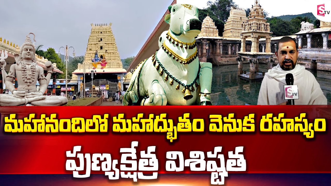 Special Story On  Mahanandi Temple | Unknown Facts About Mahanandiswara Swamy Temple | SumanTV