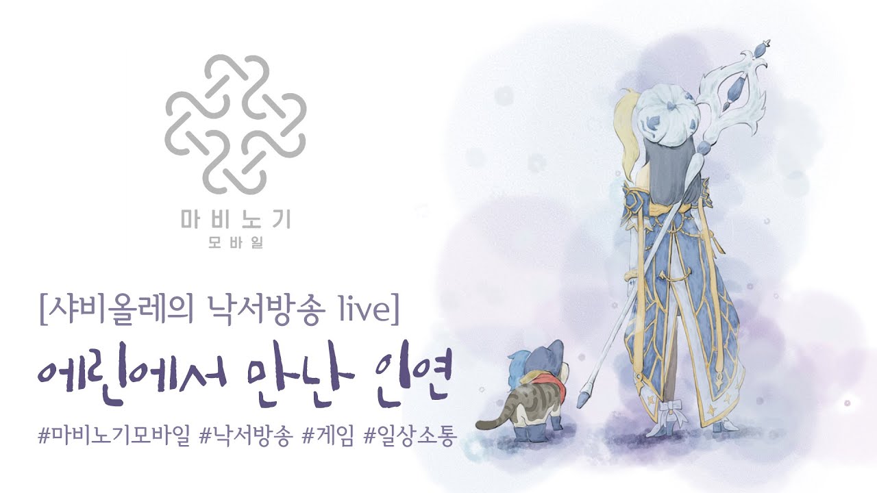 [26. 3. 10] 낙서방송 (에린에서 만난 인연 | 마비노기 모바일)