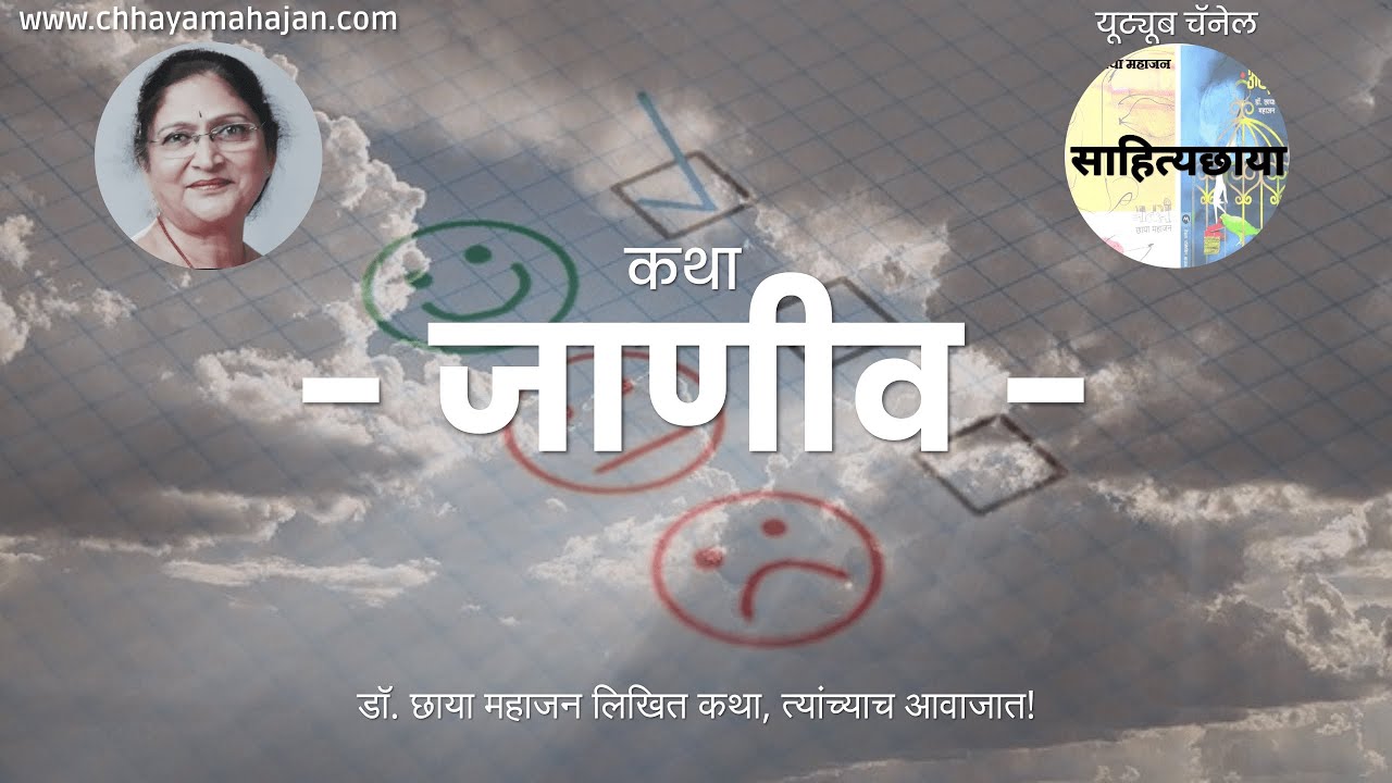 कथा: जाणीव - Katha: Janeev #Sahityachhaya #साहित्यछाया #marathistories