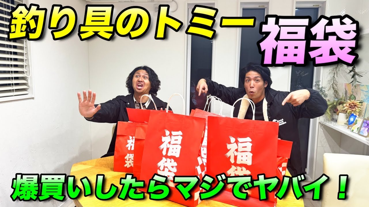 【衝撃】福袋の中身が豪華すぎる！釣り具のトミーの福袋で爆アド確定！！