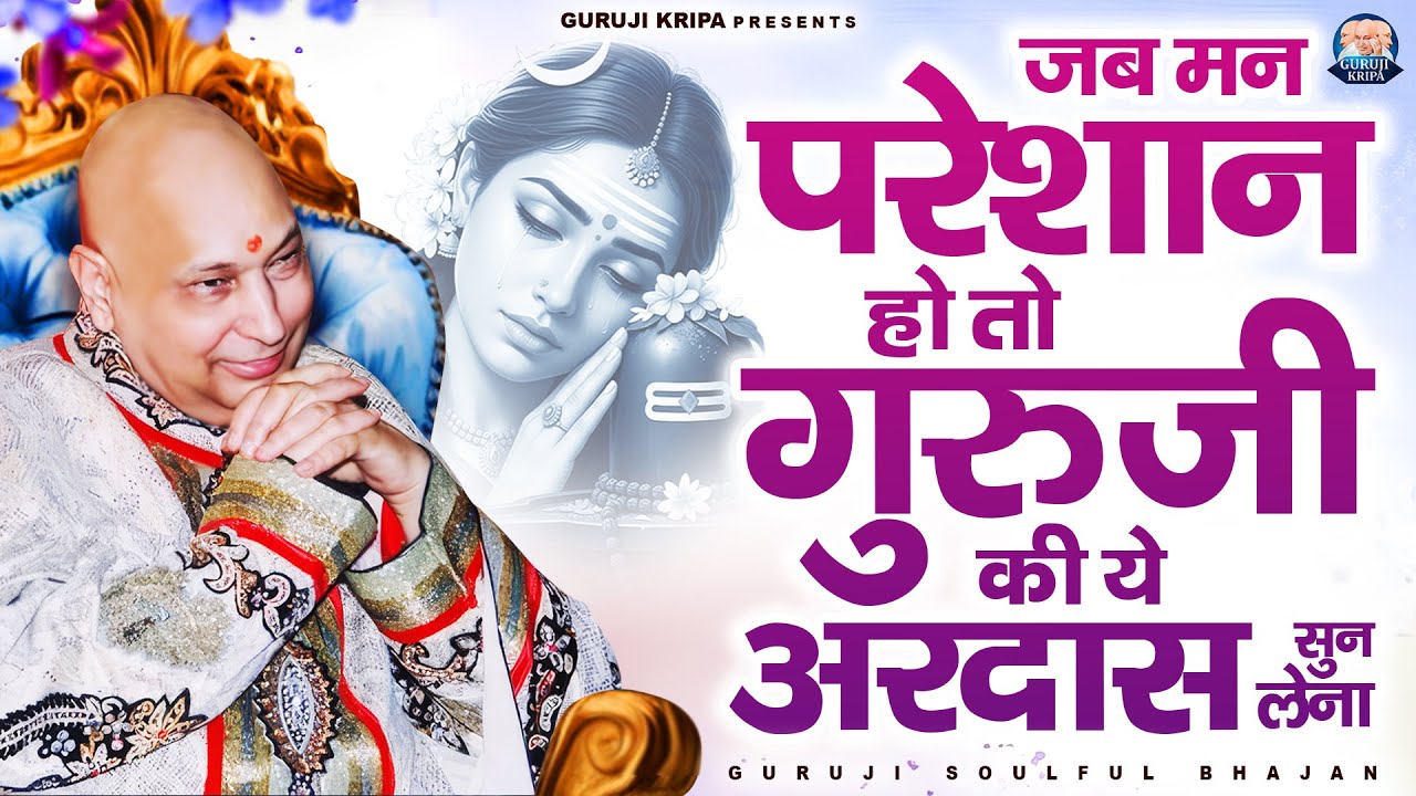 जब मन परेशान हो तो गुरुजी की ये अरदास सुन लेना | GuruJi Satsang Bhajan | Jai Guru Ji