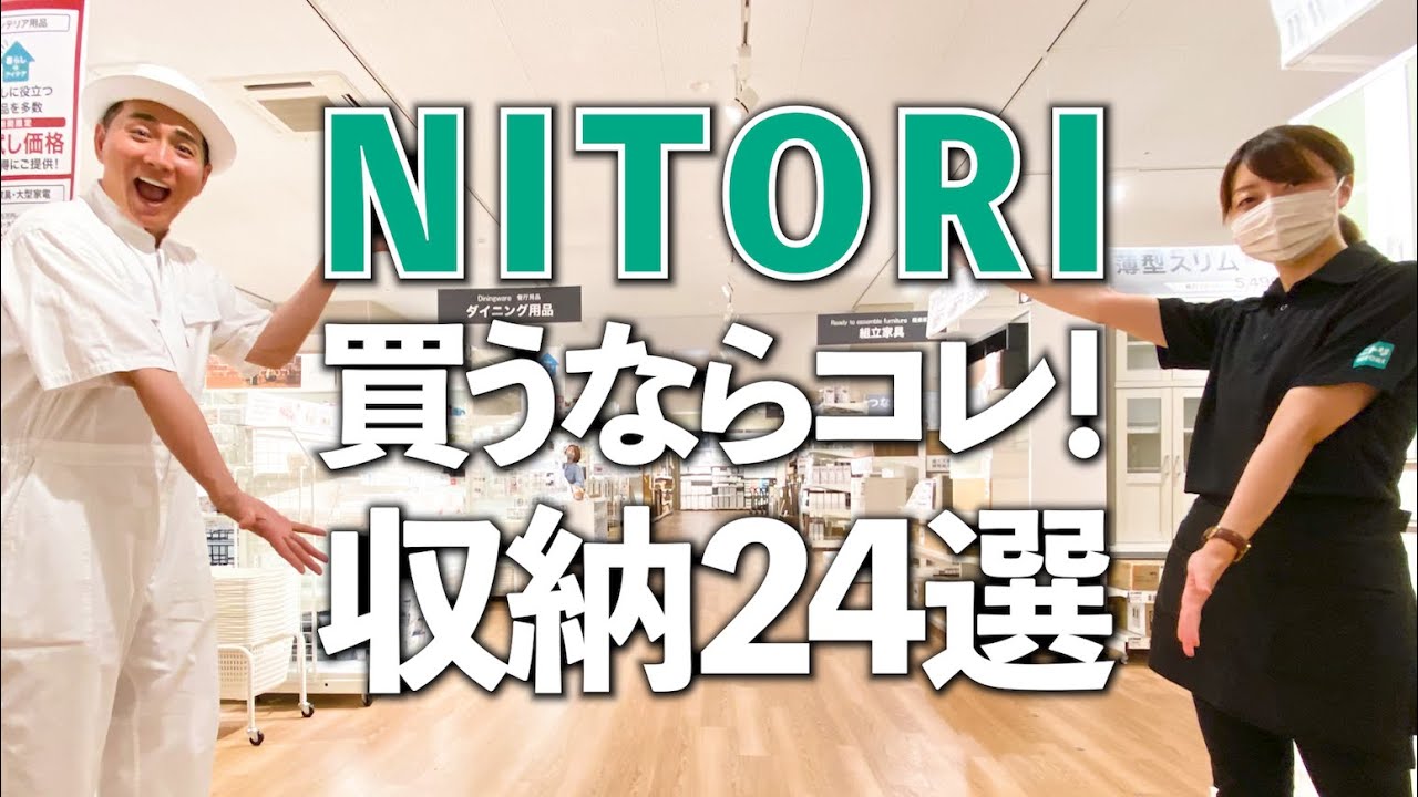 【買うならコレ！】ニトリのオススメ収納アイテム24選