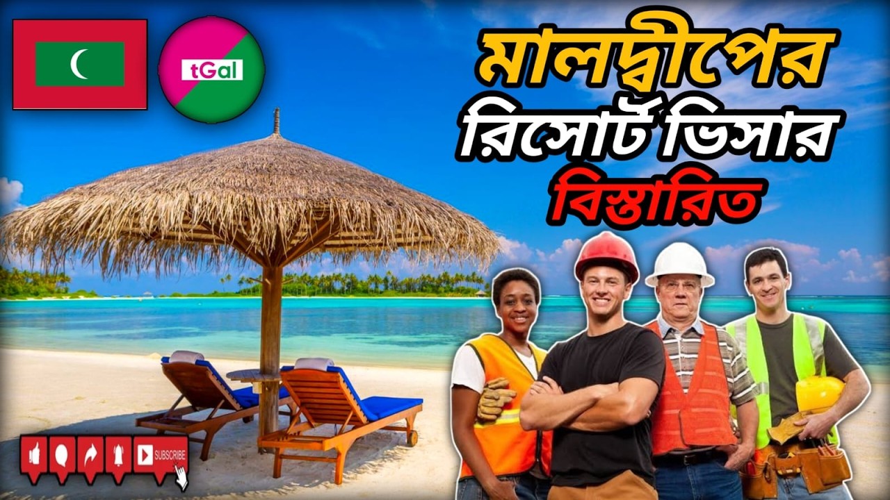 মালদ্বীপের রিসোর্টের ওয়ার্ক পার্মিট ভিসা। অবশ্যই এস এস সি পাস্ হতে হবে। লাগবে ইন্টারভিউ।