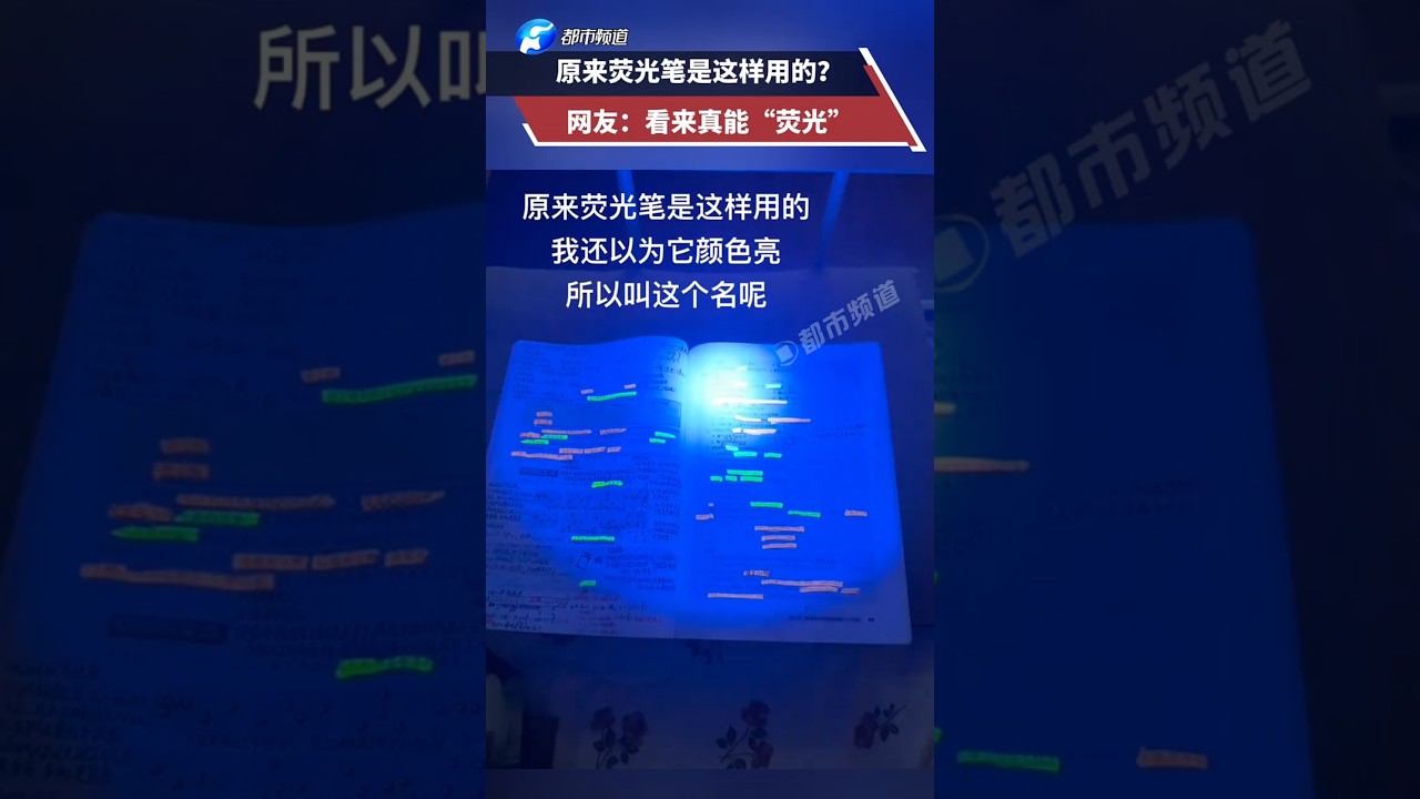 啊? 荧光笔真的能发光?&nbsp;