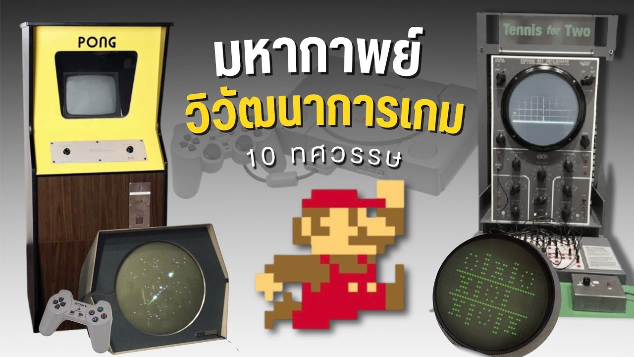 มหากาพย์ วิวัฒนาการเกม 10 ทศวรรษ