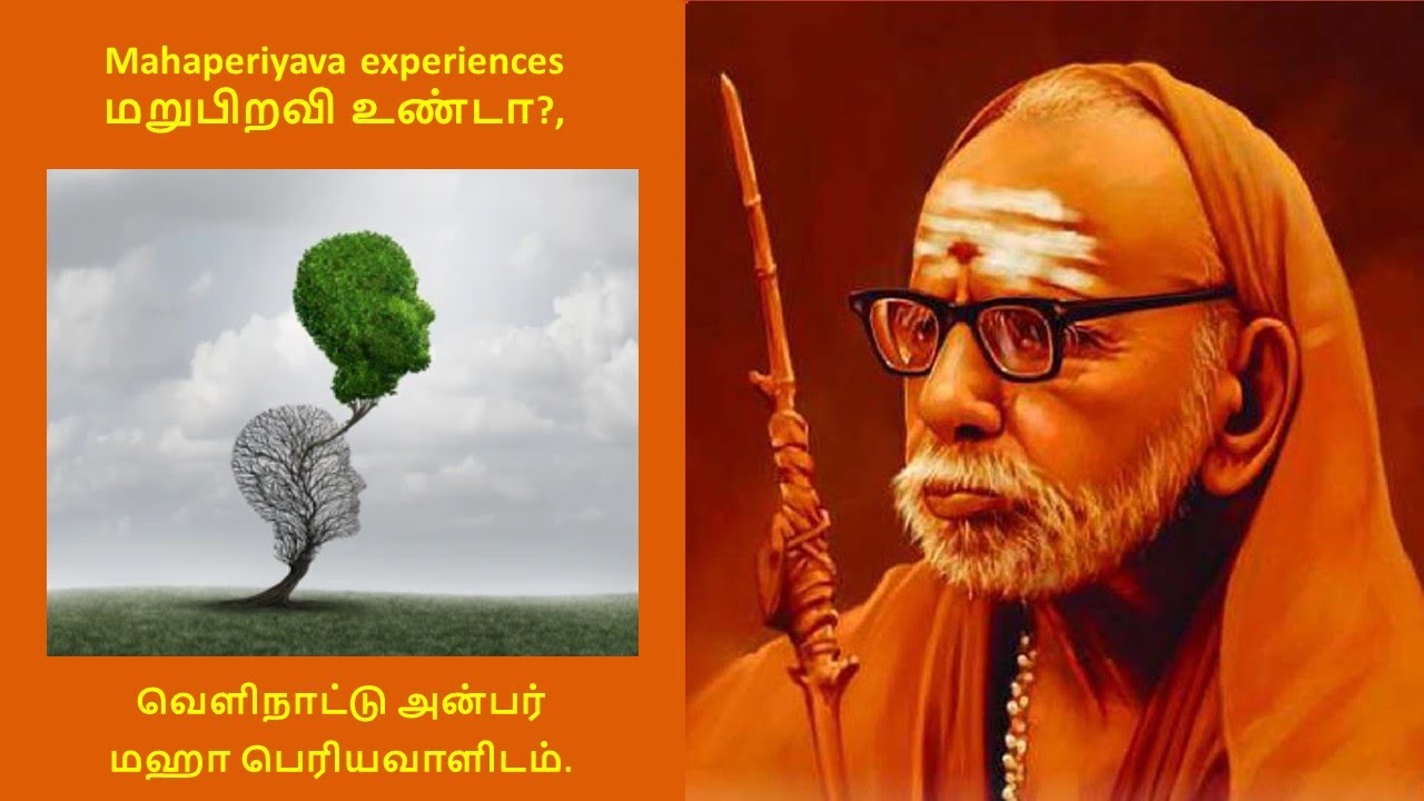 Mahaperiyava experiences - மறுபிறவி உண்டா, வெளிநாட்டு அன்பர் மஹா பெரியவாளிடம்.