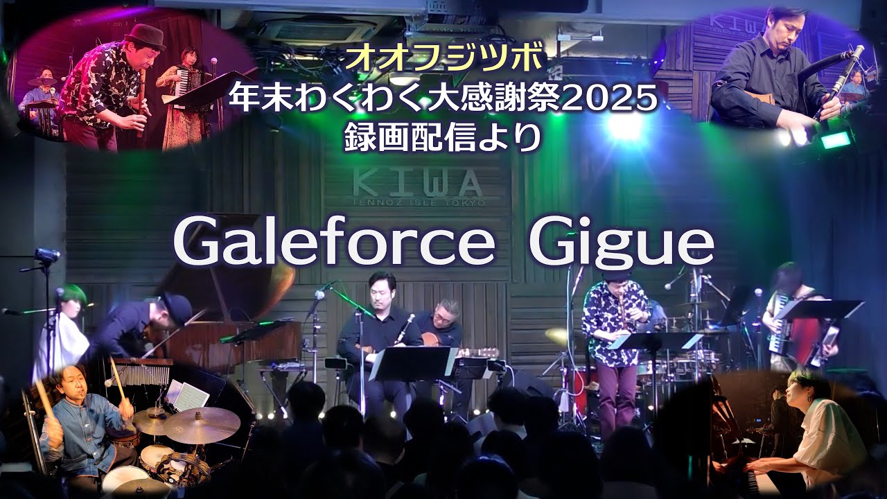 Galeforce Gigue / オオフジツボ年末わくわく大感謝祭2025より