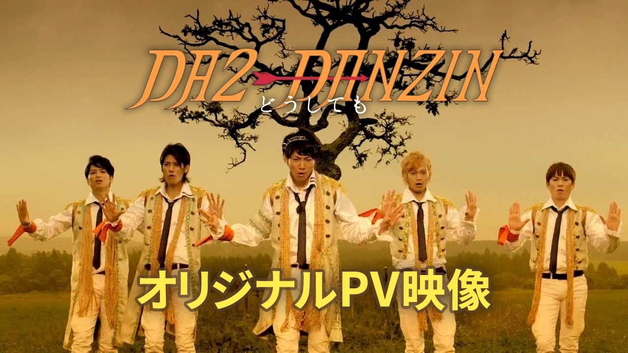 【DA2-DANZIN】『どうしても』PV