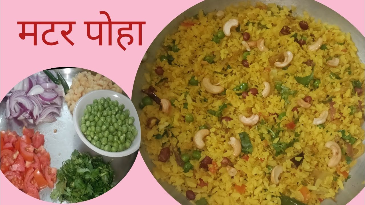मटर पोहा सुबह के नाश्ते की परफेक्ट रेसिप