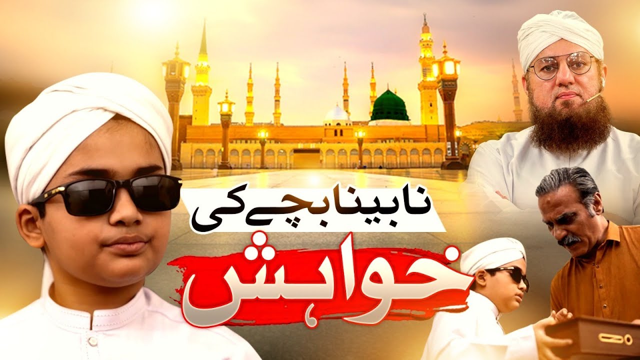 Nabina Bache Ki Khuwahish | The Wish of a Blind Child | Abdul Habib Attari