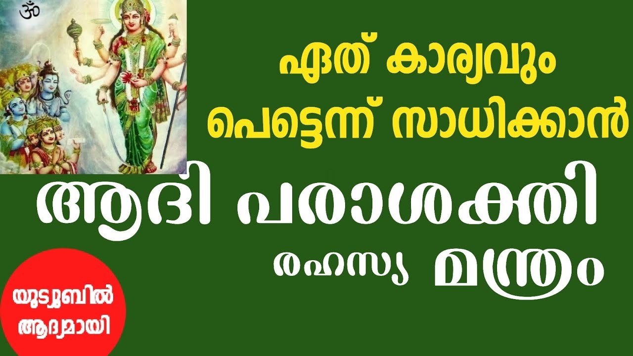 വിചാരിച്ച കാര്യം പെട്ടെന്ന് സാധിക്കാൻ ഏറ്റവും ശക്തിയുള്ള ആദി പരാശക്തി മന്ത്രം.Adhi Parasakthi Mantra