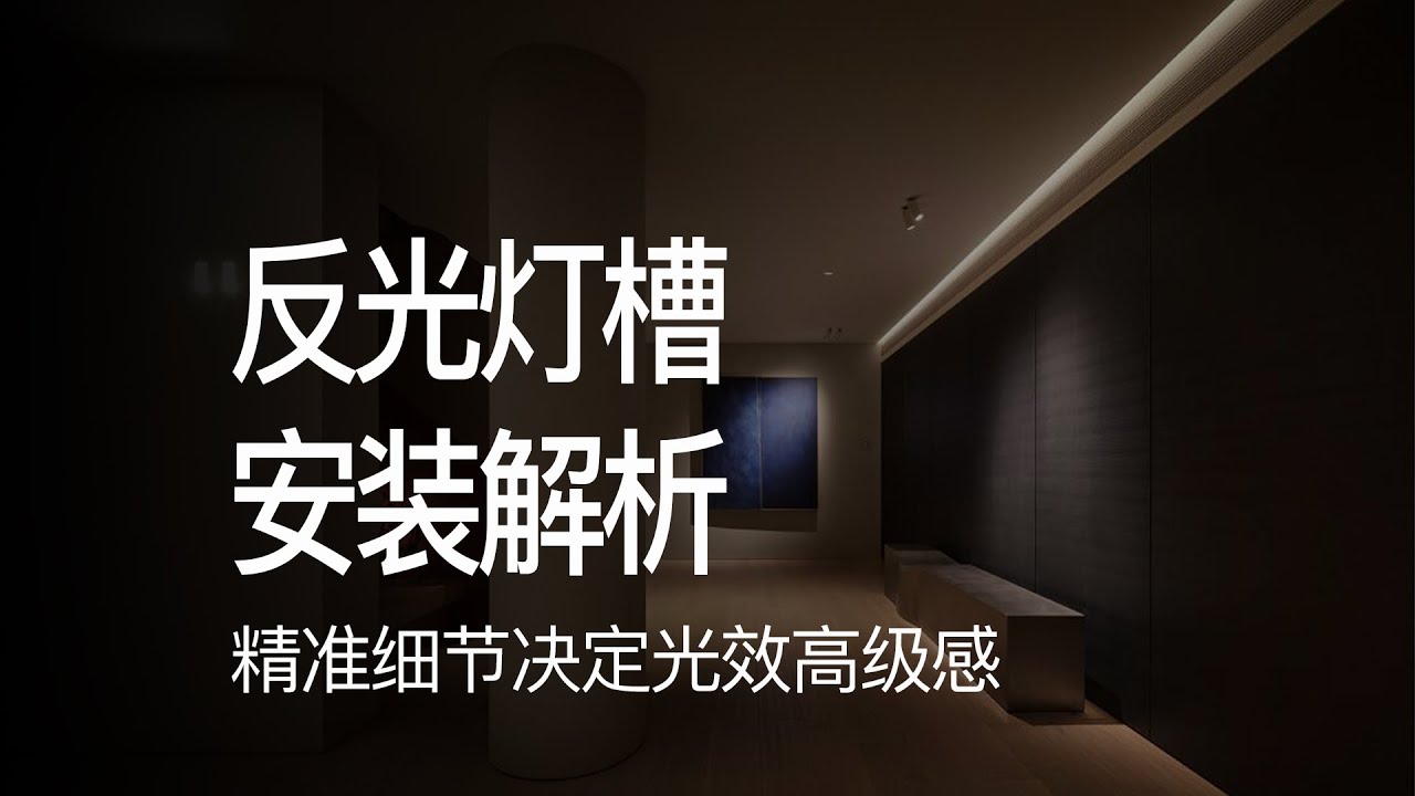 反光灯槽频繁出错？多数人没拿捏好这1厘米