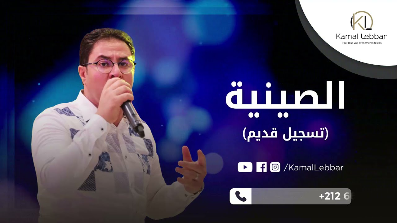 Orchestre Kamal Lebbar - Siniya - أوركسترا كمال اللبار - الصينية