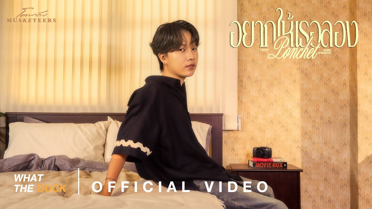 PONCHET - อยากให้เธอลอง (โตมากับ Musketeers)