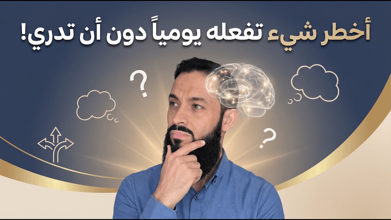 أخطر شيء تفعله كل يوم دون أن تشعر لماذا نفس الحدث يقوي بعض الناس… ويحطم غيرهم؟