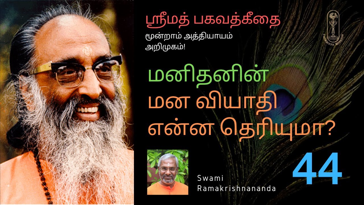 மனிதனின் மன வியாதி என்ன தெரியுமா? ஶ்ரீமத் பகவத்கீதை மூன்றாம் அத்தியாயம்-அறிமுகம்!