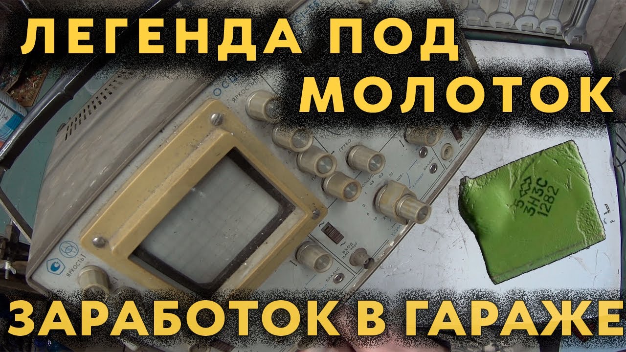 Драгметаллы в осциллографе С1-55. Купил за 16💲, сколько заработаю!