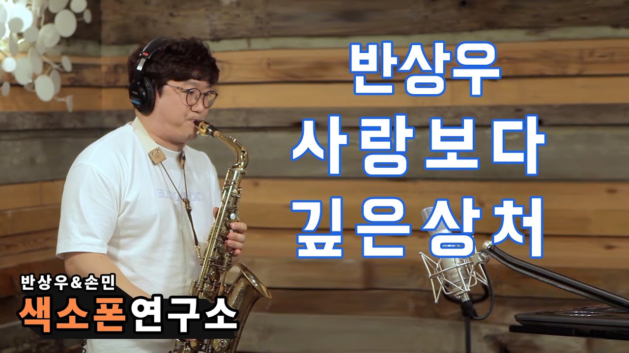 사랑보다 깊은 상처(Dave Koz)-반상우