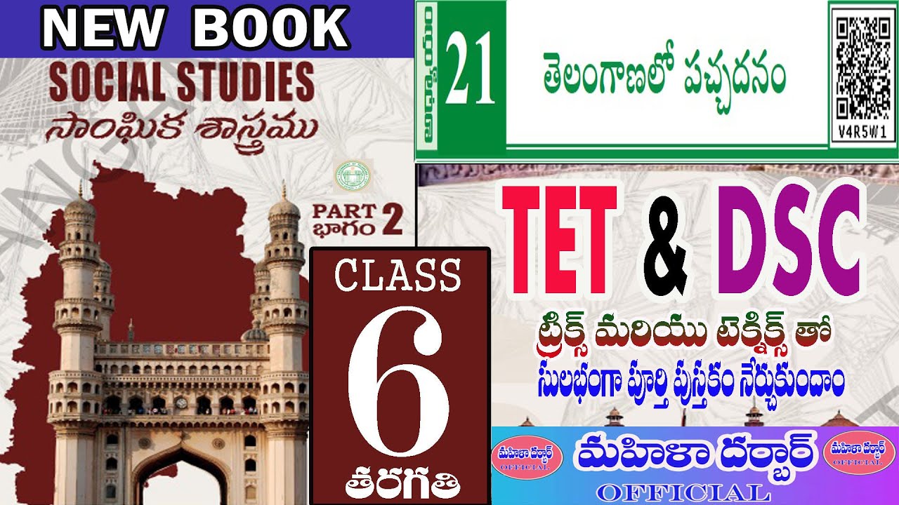TET & DSC (Social) 6th Class 21st lesson తెలంగాణాలో పచ్చదనం   #tet #dsc #tstet #తెలుగుఅకాడమీ