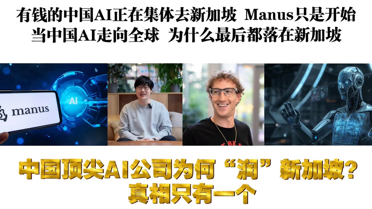 中国顶尖AI公司为何“润”新加坡 真相只有一个｜有钱的中国AI公司正在集体去新加坡manus只是开始｜中国AI走向全球 为什么最后都落在新加坡？